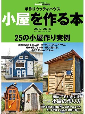 cover image of 手作りウッディハウス 小屋を作る本 2017-2018: 本編